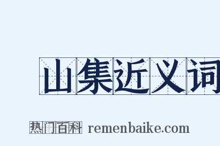 嵞山集近义词是什么意思的图片